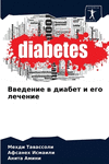 Введение в диабет и еk