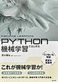 PYTHONではじめる機械学習