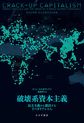 破壊系資本主義