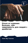 Отказ от курения: Болn