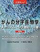 ペコリーノがんの分子生物学 第4版