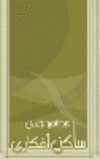 ساكن أفكاري P 66 p.