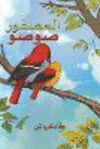العصفور صوصو P 28 p.