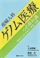 産婦人科ゲノム医療の必修知識