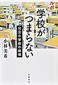 ルポ学校がつまらない