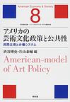 アメリカの芸術文化政策と公共性(シリーズ★アメリカ・モデル経済社会)