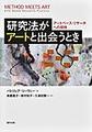 研究法がアートと出会うとき