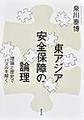 東アジア安全保障の論理