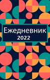 Ежедневник 2022: Одна стр&