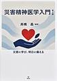 災害精神医学入門 第2版