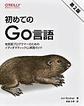 初めてのGo言語 第2版