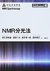 NMR分光法(分光法シリーズ 3)