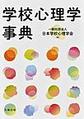 学校心理学事典