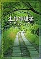 生物物理学