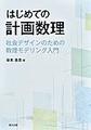 はじめての計画数理