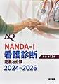 NANDA-I看護診断<2024-2026>