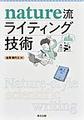 Nature流 ライティング技術