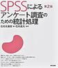 SPSSによるアンケート調査のための統計処理 第2版