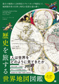 歴史を旅する世界地図図鑑
