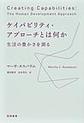 ケイパビリティ・アプローチとは何か