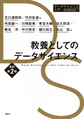教養としてのデータサイエンス 改訂第2版(データサイエンス入門)