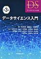 データサイエンス入門 第3版(データサイエンス大系)