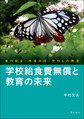 学校給食費無償と教育の未来