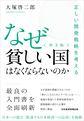 なぜ貧しい国はなくならないのか 第3版
