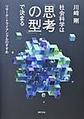 社会科学は「思考の型」で決まる