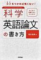 はじめて執筆する人のための科学英語論文の書き方