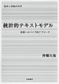 統計的テキストモデル(確率と情報の科学)