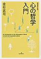 心の哲学入門 増補改訂版