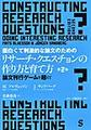 面白くて刺激的な論文のためのリサーチ・クエスチョンの作り方と育て方 第2版