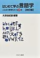 はじめて学ぶ言語学 改訂版