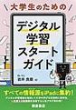 大学生のためのデジタル学習スタートガイド