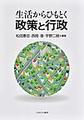 生活からひもとく政策と行政