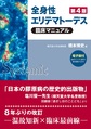 全身性エリテマトーデス臨床マニュアル 第4版