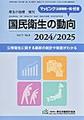 国民衛生の動向<2024/2025>