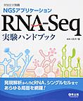 NGSアプリケーションRNA-Seq実験ハンドブック