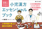 現場で早引きできる小児漢方エッセンシャルブック
