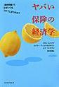ヤバい保険の経済学
