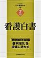 看護白書<令和6年版> 「看護師等確保基本指針」を現場に活かす