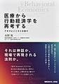 医療から行動経済学を再考する