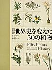 図説世界史を変えた50の植物