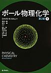 ボール物理化学<下> 第2版
