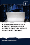 ВЗЛОМАТЬ Windows КЛИЕНТ И Windows 
