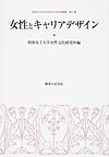 女性とキャリアデザイン(昭和女子大学女性文化研究叢書 第10集)