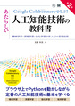 Google Colaboratoryで学ぶ!あたらしい人工知能技術の教科書　第2版(AI&TECHNOLOGY)