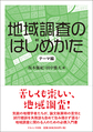 地域調査のはじめかた<テーマ編>