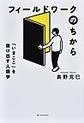 フィールドワークのちから